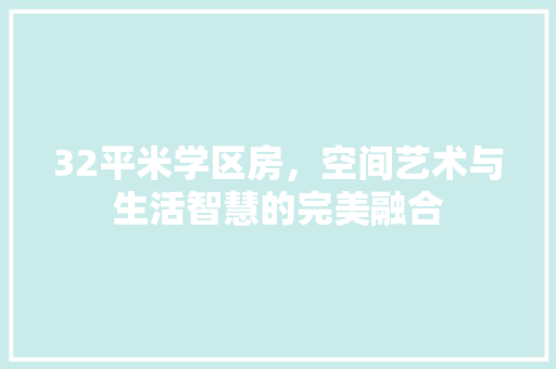 32平米学区房，空间艺术与生活智慧的完美融合
