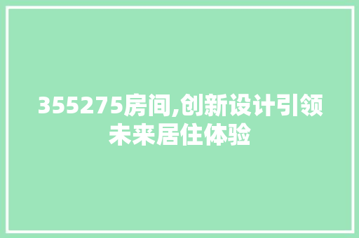 355275房间,创新设计引领未来居住体验