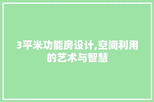 3平米功能房设计,空间利用的艺术与智慧