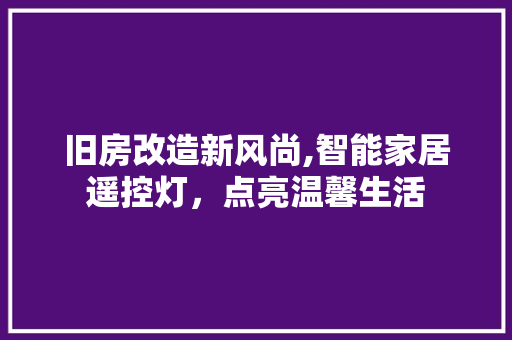 旧房改造新风尚,智能家居遥控灯，点亮温馨生活