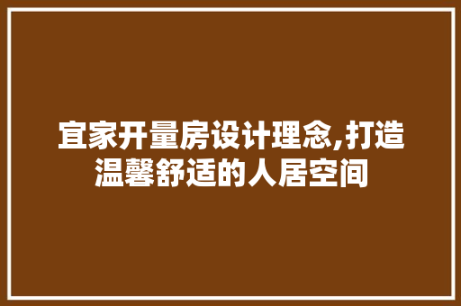 宜家开量房设计理念,打造温馨舒适的人居空间