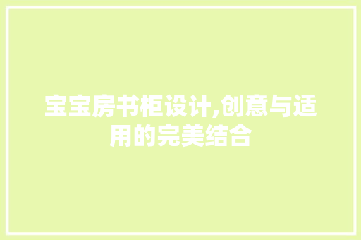 宝宝房书柜设计,创意与适用的完美结合