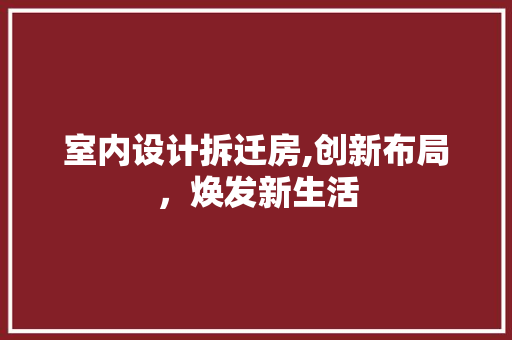 室内设计拆迁房,创新布局，焕发新生活