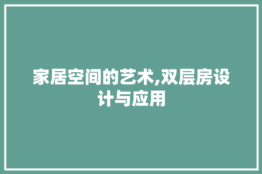 家居空间的艺术,双层房设计与应用