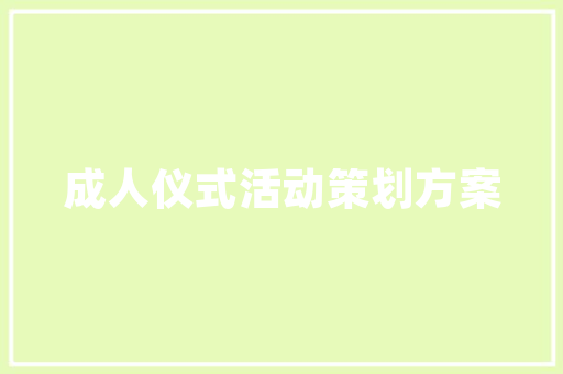 宽甸农村天井阳光房设计,打造诗意栖居的生态家园