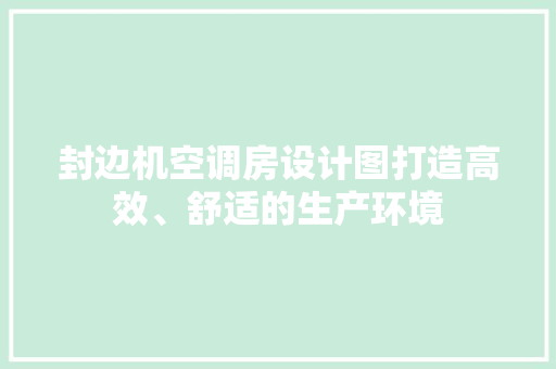封边机空调房设计图打造高效、舒适的生产环境