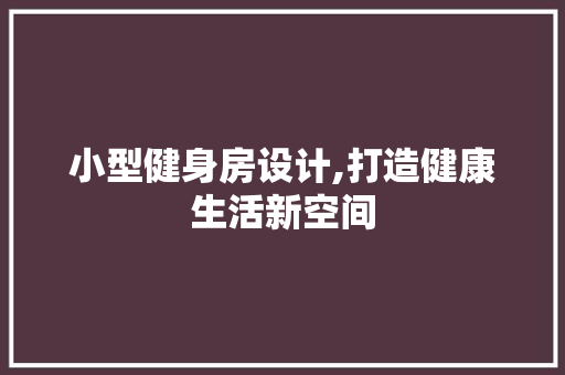 小型健身房设计,打造健康生活新空间