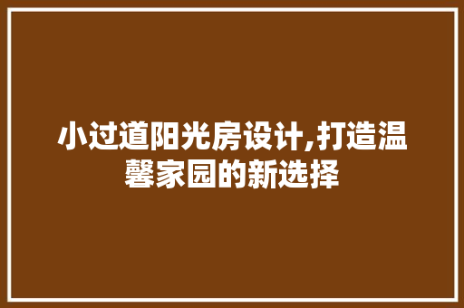 小过道阳光房设计,打造温馨家园的新选择