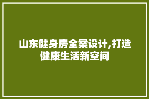 山东健身房全案设计,打造健康生活新空间