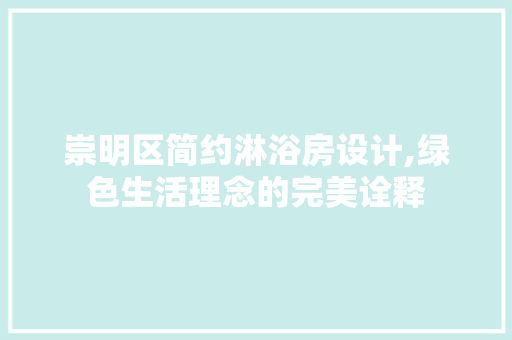 崇明区简约淋浴房设计,绿色生活理念的完美诠释