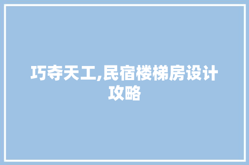巧夺天工,民宿楼梯房设计攻略