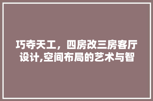 巧夺天工，四房改三房客厅设计,空间布局的艺术与智慧