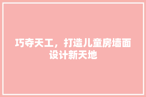巧夺天工，打造儿童房墙面设计新天地