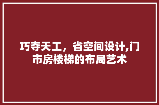 巧夺天工，省空间设计,门市房楼梯的布局艺术