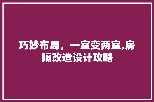 巧妙布局，一室变两室,房隔改造设计攻略