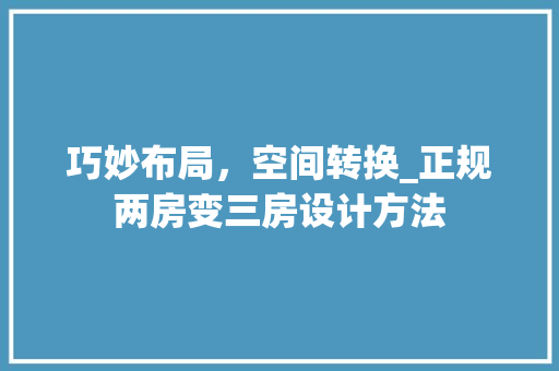 巧妙布局，空间转换_正规两房变三房设计方法