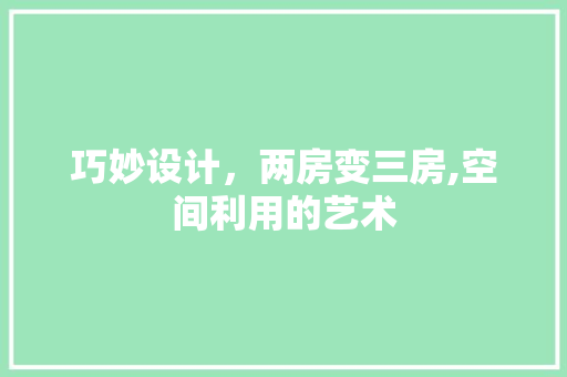 巧妙设计，两房变三房,空间利用的艺术