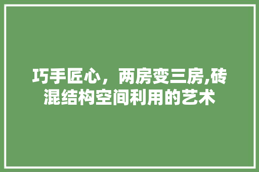 巧手匠心，两房变三房,砖混结构空间利用的艺术