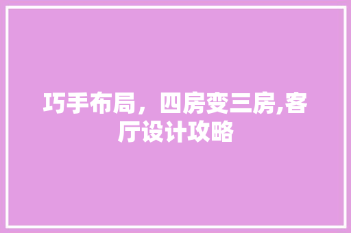 巧手布局，四房变三房,客厅设计攻略