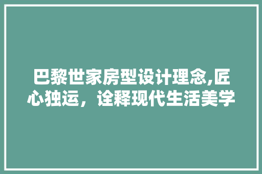 巴黎世家房型设计理念,匠心独运，诠释现代生活美学