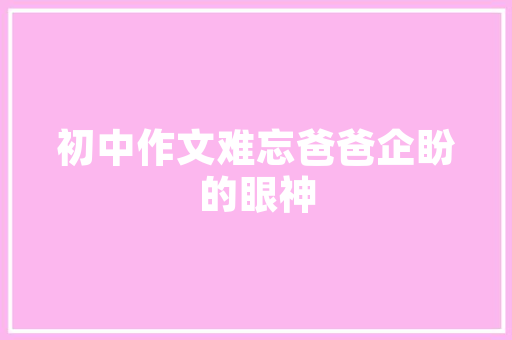 带楼梯房型设计,打造层次与美感的空间艺术