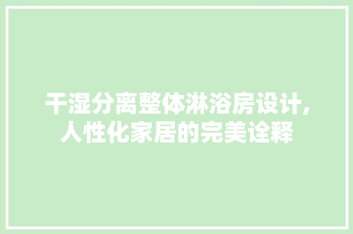 干湿分离整体淋浴房设计,人性化家居的完美诠释