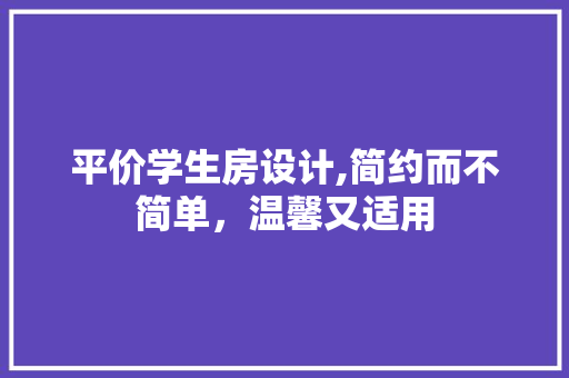 平价学生房设计,简约而不简单，温馨又适用