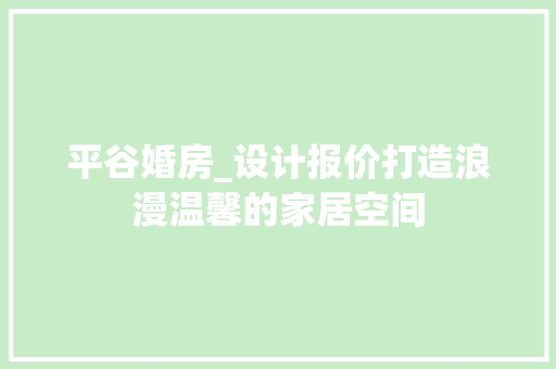 平谷婚房_设计报价打造浪漫温馨的家居空间