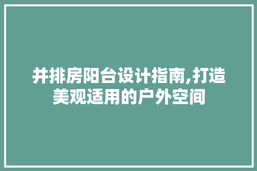 并排房阳台设计指南,打造美观适用的户外空间
