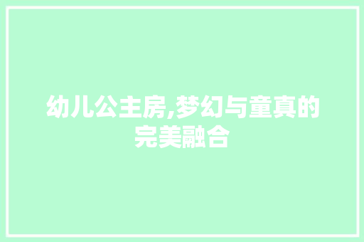幼儿公主房,梦幻与童真的完美融合