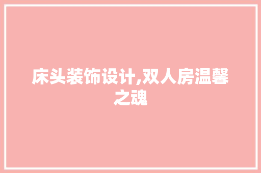 床头装饰设计,双人房温馨之魂