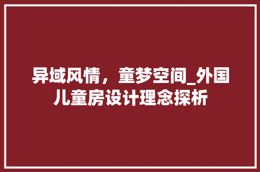 异域风情，童梦空间_外国儿童房设计理念探析