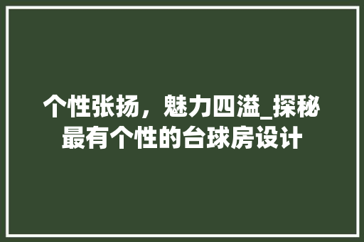 个性张扬，魅力四溢_探秘最有个性的台球房设计