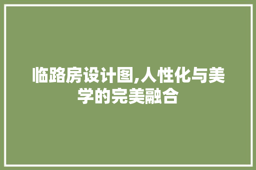 临路房设计图,人性化与美学的完美融合