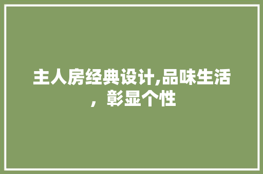 主人房经典设计,品味生活，彰显个性