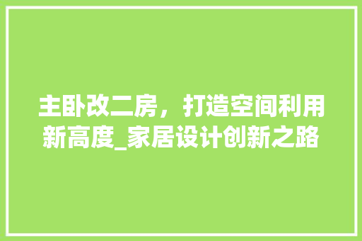 主卧改二房，打造空间利用新高度_家居设计创新之路