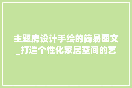 主题房设计手绘的简易图文_打造个性化家居空间的艺术之旅