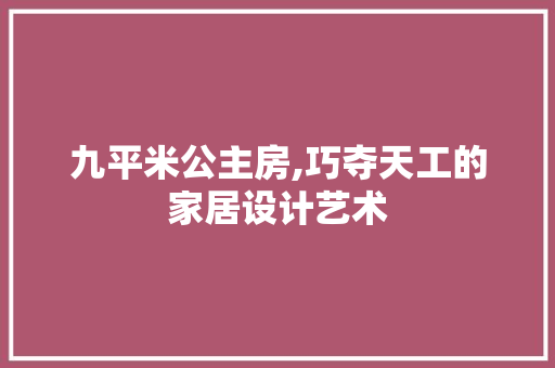 九平米公主房,巧夺天工的家居设计艺术