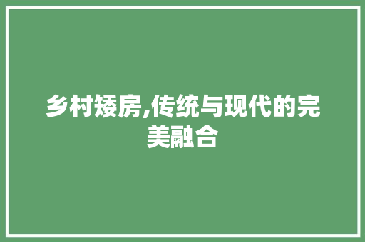 乡村矮房,传统与现代的完美融合