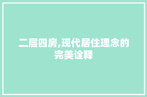 二层四房,现代居住理念的完美诠释