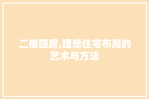二楼四房,理想住宅布局的艺术与方法