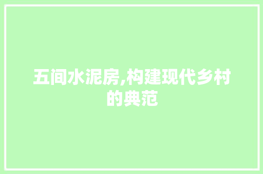 五间水泥房,构建现代乡村的典范