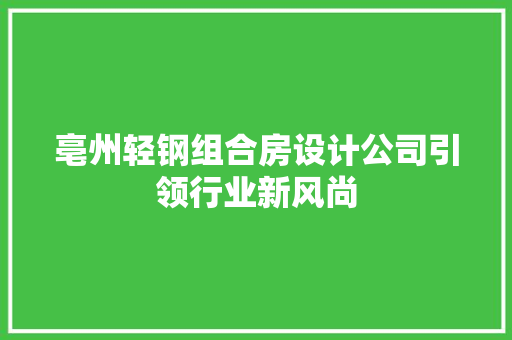 亳州轻钢组合房设计公司引领行业新风尚
