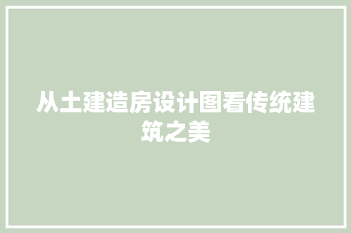 从土建造房设计图看传统建筑之美
