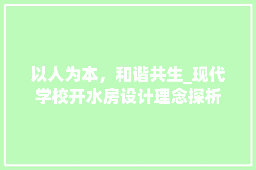以人为本，和谐共生_现代学校开水房设计理念探析