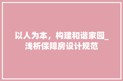 以人为本，构建和谐家园_浅析保障房设计规范