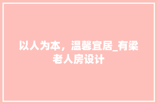 以人为本，温馨宜居_有梁老人房设计
