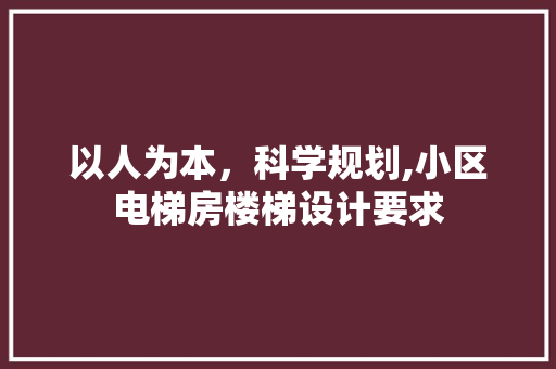 以人为本，科学规划,小区电梯房楼梯设计要求