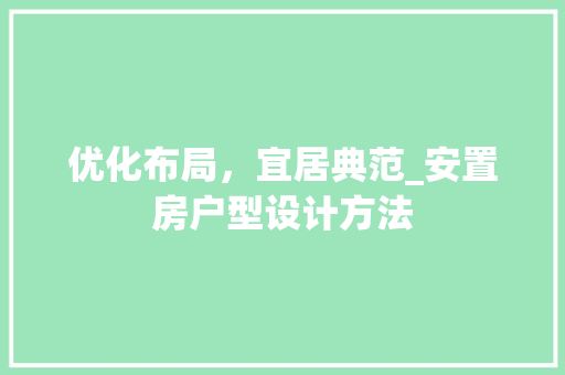 优化布局，宜居典范_安置房户型设计方法