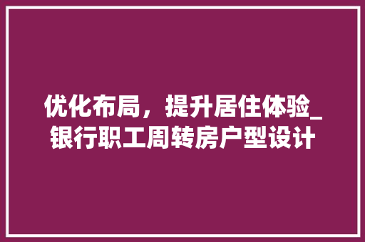 优化布局，提升居住体验_银行职工周转房户型设计